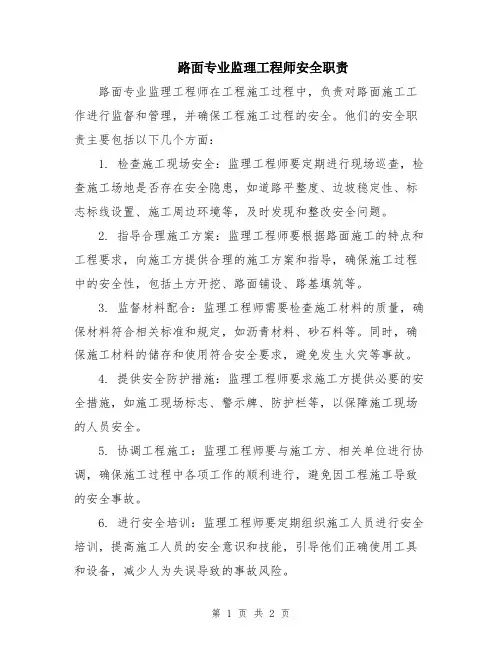 路面专业监理工程师安全职责