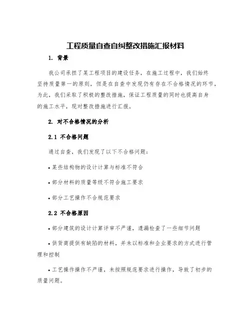 工程质量自查自纠整改措施汇报材料