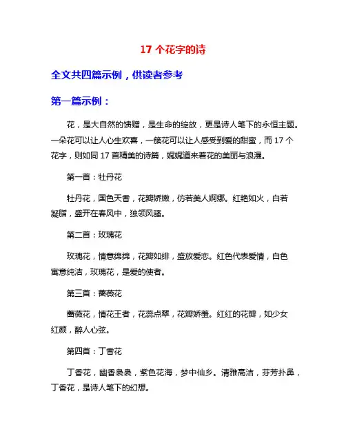 17个花字的诗