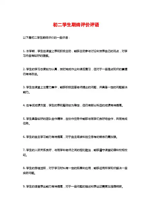 初二学生期终评价评语