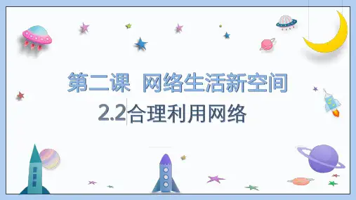 2.2《合理利用网络》课件(共25张PPT) 2024-2025学年统编版道德与法治八年级上册