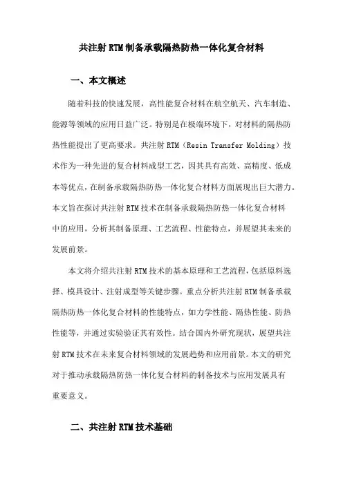 共注射RTM制备承载隔热防热一体化复合材料