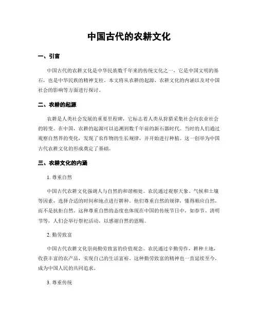 中国古代的农耕文化