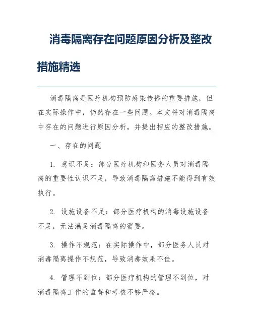 消毒隔离存在问题原因分析及整改措施精选