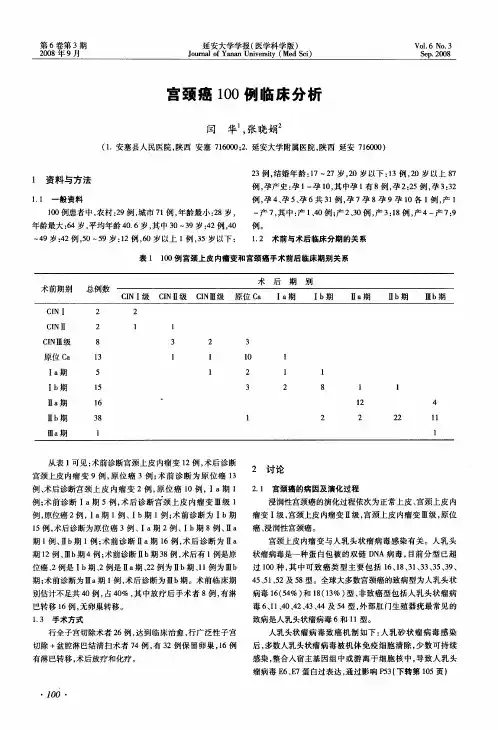 宫颈癌100例临床分析