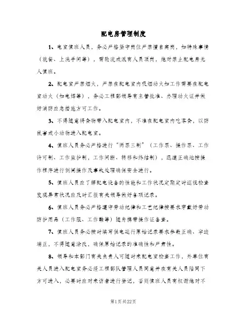 配电房管理制度(7篇)