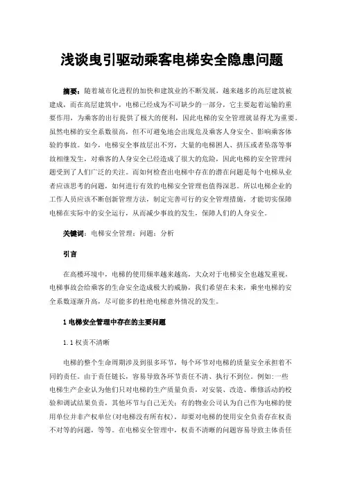 浅谈曳引驱动乘客电梯安全隐患问题