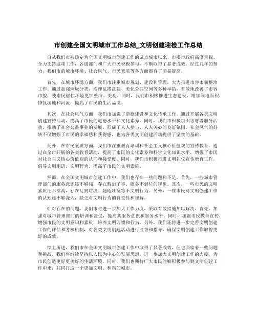 市创建全国文明城市工作总结_文明创建迎检工作总结
