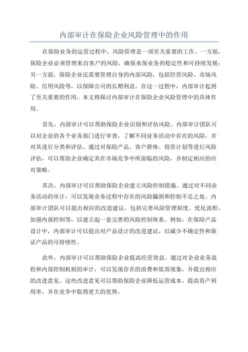 内部审计在保险企业风险管理中的作用