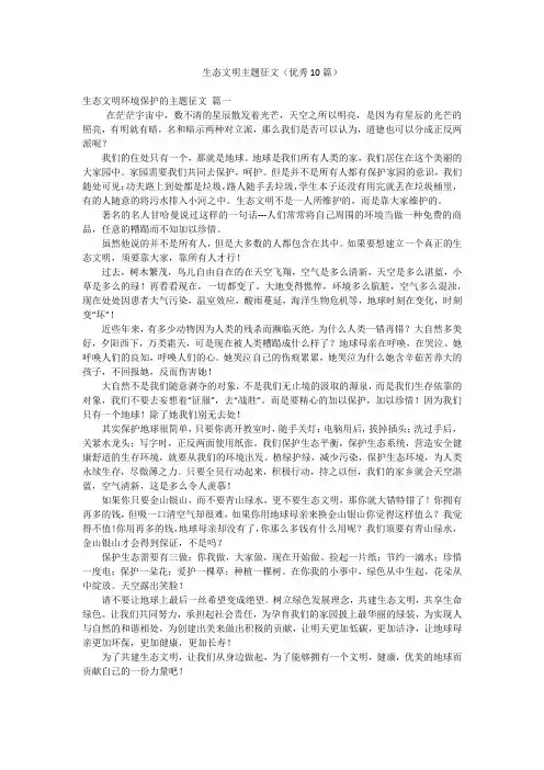 生态文明主题征文(优秀10篇)