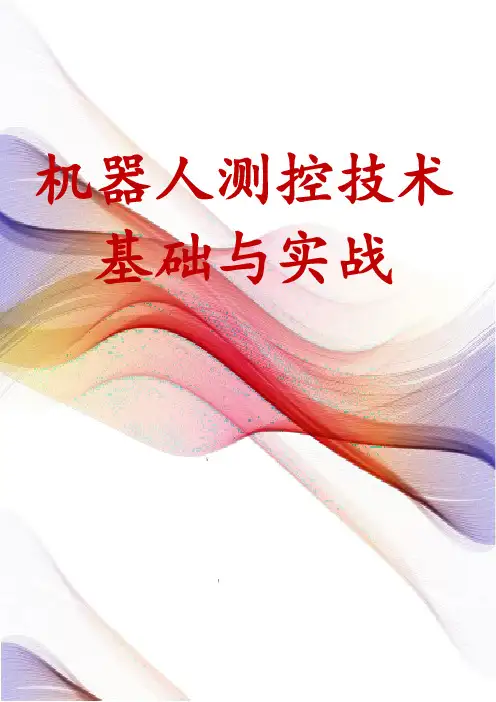 机器人测控技术基础与实战
