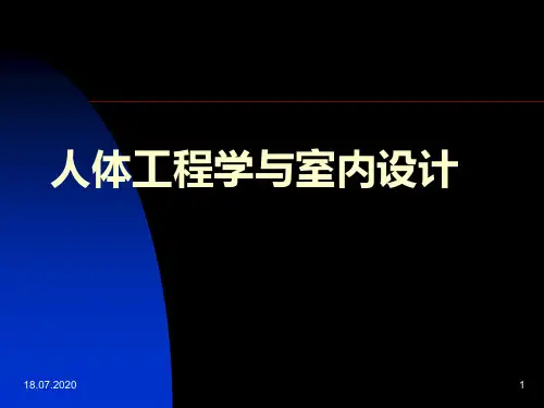 人体工程学与室内设计PPT课件