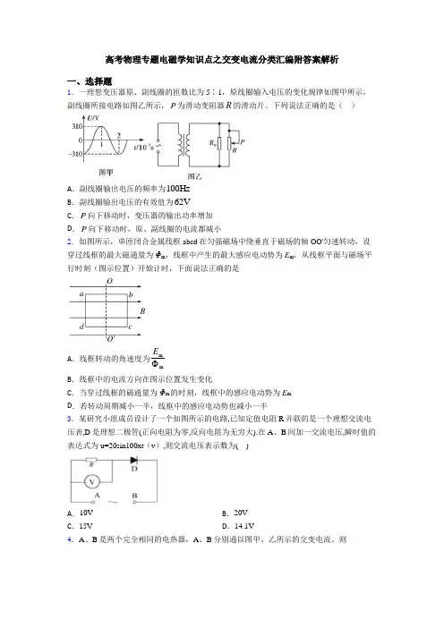 高考物理专题电磁学知识点之交变电流分类汇编附答案解析