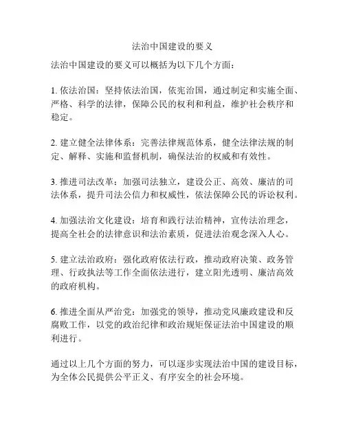 法治中国建设的要义