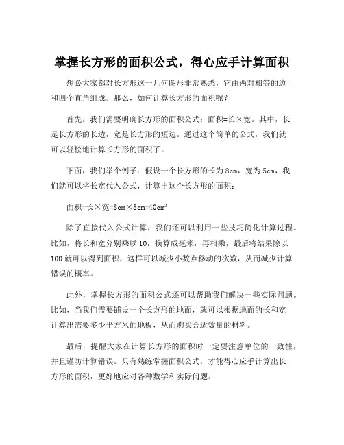 长方形的面积公式计算公式