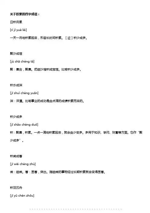 关于积累的四字成语