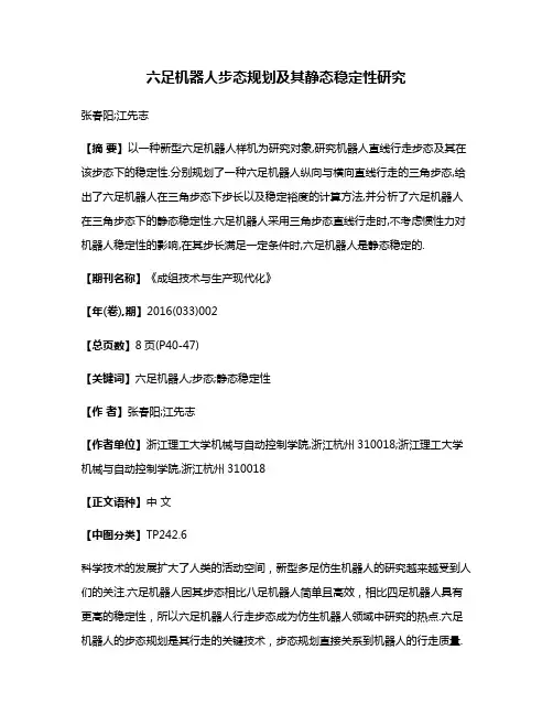 六足机器人步态规划及其静态稳定性研究