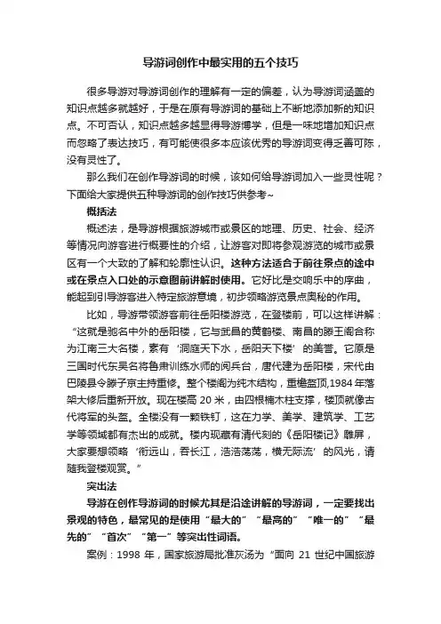 导游词创作中最实用的五个技巧