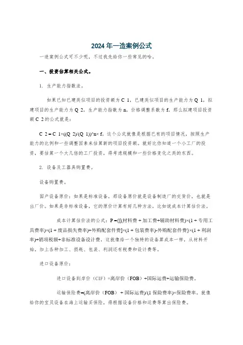 2024年一造案例公式