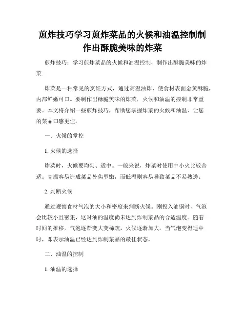 煎炸技巧学习煎炸菜品的火候和油温控制制作出酥脆美味的炸菜