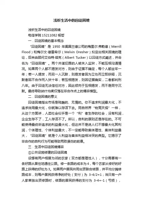 浅析生活中的囚徒困境