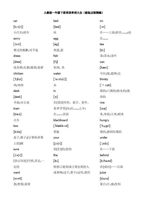 人教版一年级下册英语单词大全(新起点版精编)