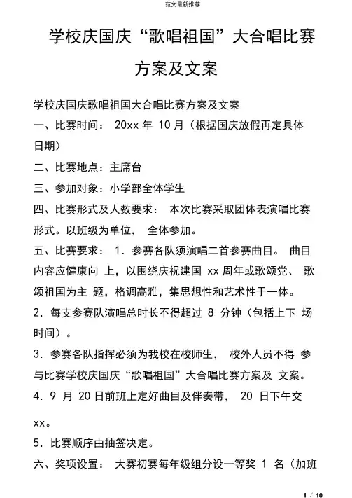 学校庆国庆“歌唱祖国”大合唱比赛方案及文案