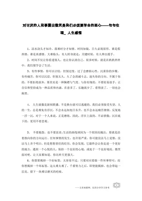 对讨厌的人和事露出微笑是我们必须要学会的恶心——句句在理_人生感悟