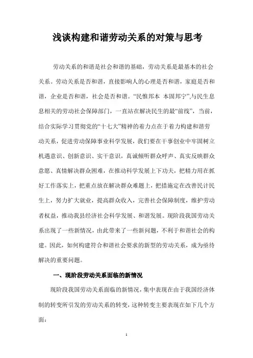浅谈构建和谐劳动关系的对策与思考