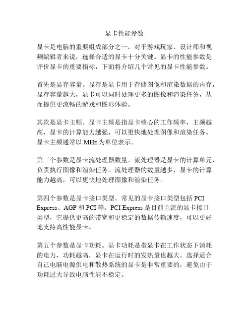 显卡性能参数