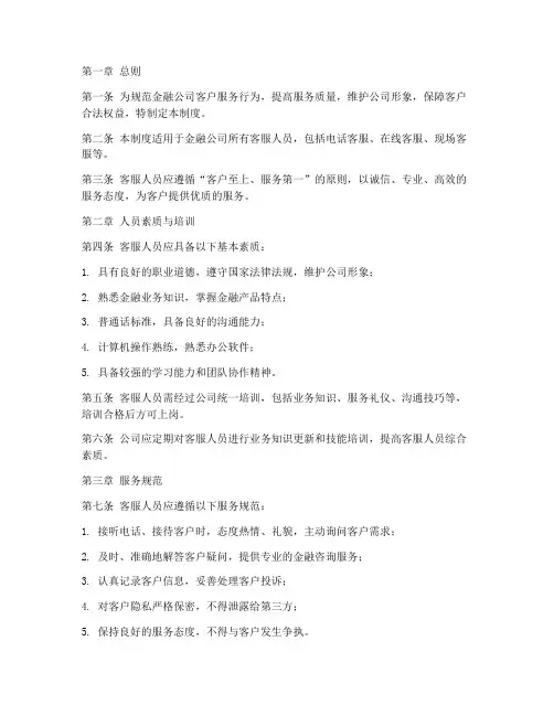 金融公司客服管理制度