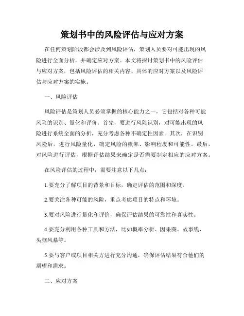 策划书中的风险评估与应对方案