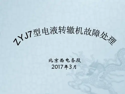 ZYJ7道岔原理讲述
