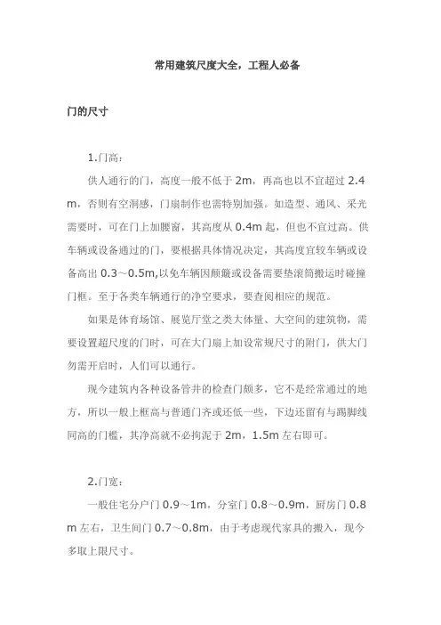 常用建筑尺度大全