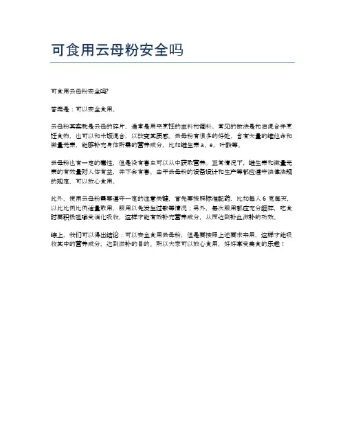 可食用云母粉安全吗