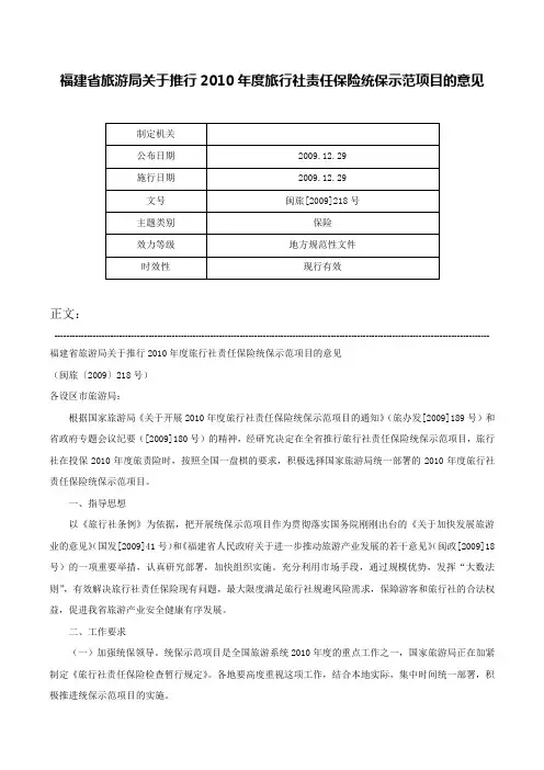 福建省旅游局关于推行2010年度旅行社责任保险统保示范项目的意见-闽旅[2009]218号
