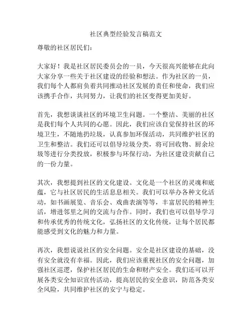 社区典型经验发言稿范文