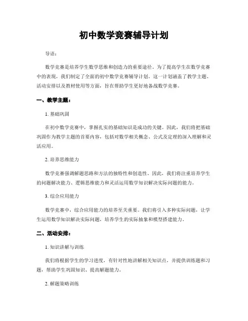 初中数学竞赛辅导计划