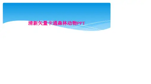 清新矢量卡通森林动物PPT
