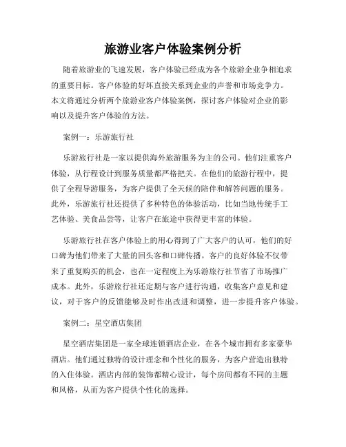 旅游业客户体验案例分析
