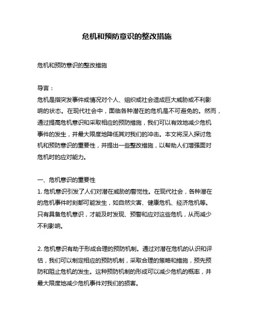 危机和预防意识的整改措施