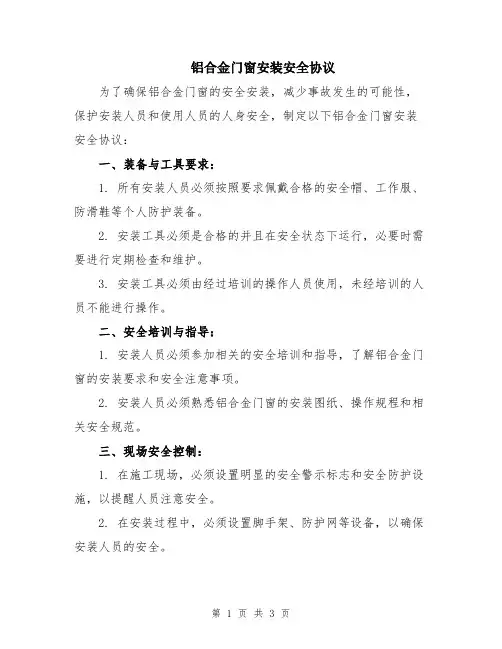 铝合金门窗安装安全协议