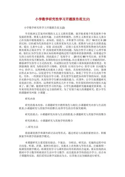 小学数学研究性学习开题报告范文.doc
