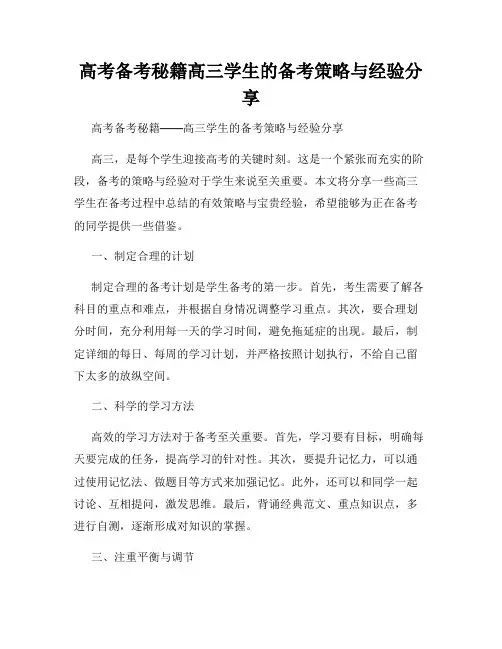 高考备考秘籍高三学生的备考策略与经验分享