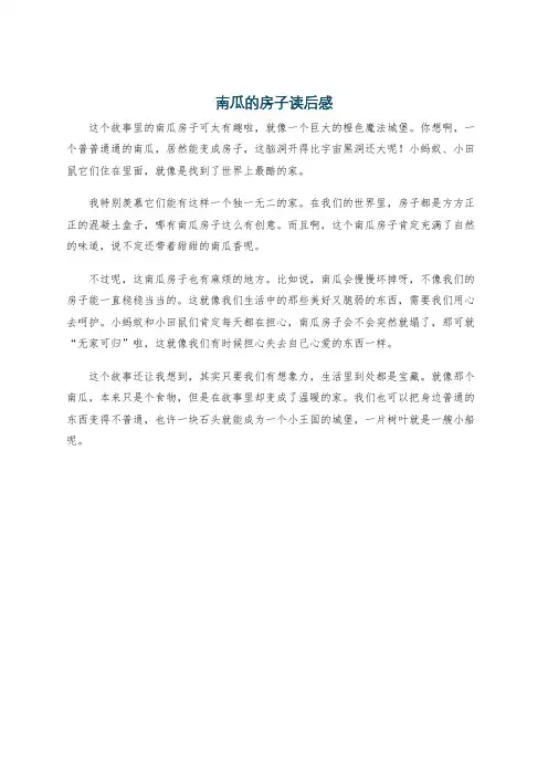 南瓜的房子读后感