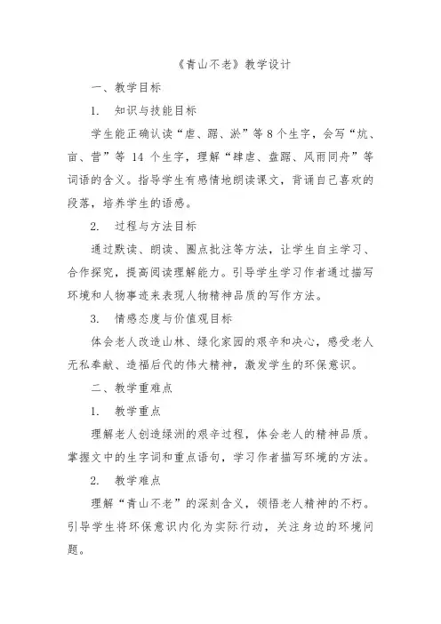 《青山不老》教学设计