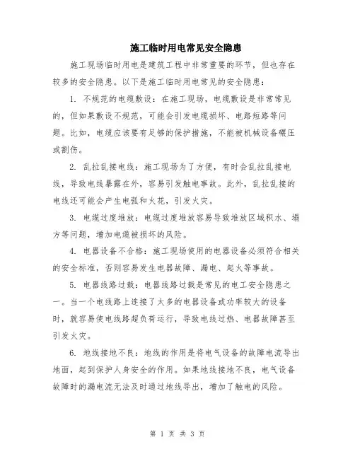 施工临时用电常见安全隐患