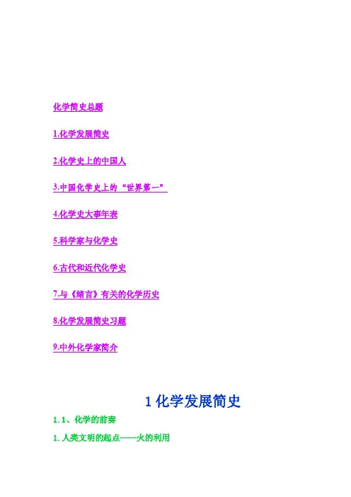【化学课件】第一章化学发展简史