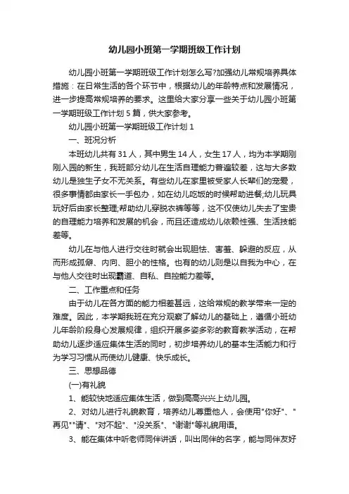 幼儿园小班第一学期班级工作计划
