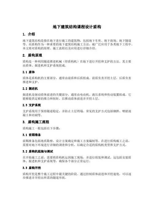 地下建筑结构课程设计盾构